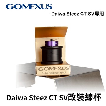 Gomexus 鋁合金改裝線杯 Daiwa Steez CT SV 專用淺線杯 改裝部品 替換線杯 I035
