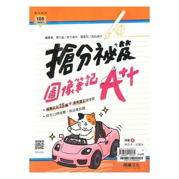 龍騰高中搶分祕笈：圖像筆記A++(60627)