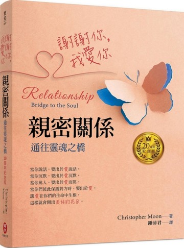 謝謝你，我愛你─親密關係：通往靈魂之橋（20周年紀念版）[二手書_良好]