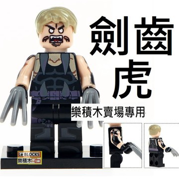 921樂積木【當日出貨】品高 劍齒虎 袋裝  正義聯盟  復仇者聯盟 X戰警 超級英雄 PG300