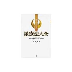 黄金の泉 尿療法大全   クーン・ヴァン・デル・クローン  〔本〕