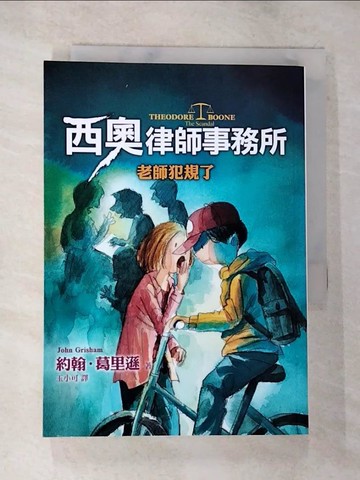 【書寶二手書T2／兒童文學_BIS】西奧律師事務所6：老師犯規了_約翰‧葛里遜,  玉小可