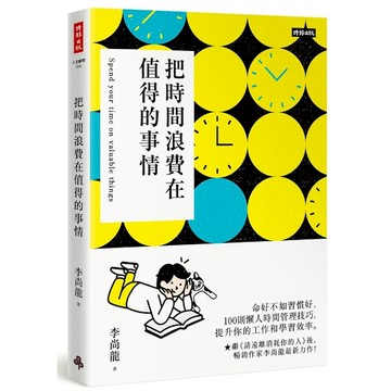 把時間浪費在值得的事情