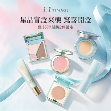 【驚喜盲盒】彩棠 TIMAGE 遮瑕腮紅修容粉膏修顏乳定妝噴霧 彩妝盲盒