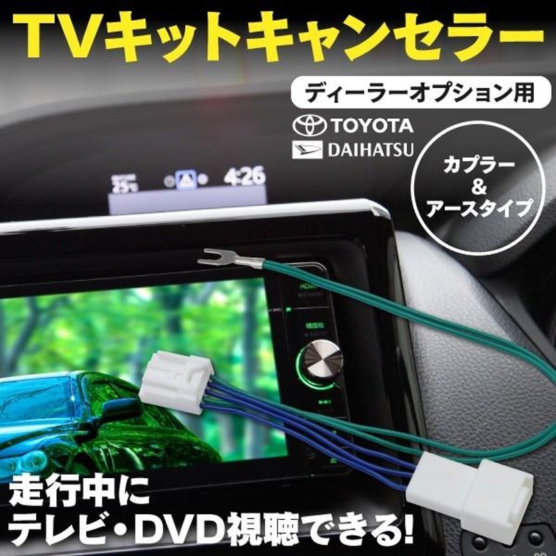 TVキット テレビキット ダイハツ NSZN-W61（N146） ワイド地デジスタンダードメモリーナビ 走行中にテレビが見れる テレビキット  カプラーオン | LINEブランドカタログ