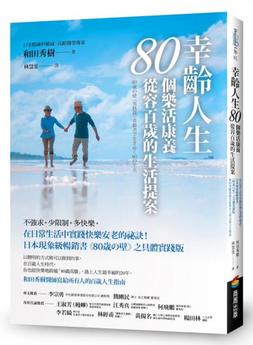 幸齡人生的80個樂活慢老生活提案：「80歲之壁」實踐篇！活出自在、康養又長壽的黃金人生【城邦讀書花園】