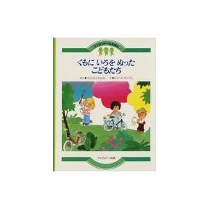 中古単行本(実用) ≪絵本≫ くもにいろをぬったこどもたち[改訂版]