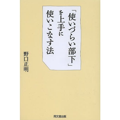 使いづらい部下 を上手に使いこなす法