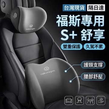 現貨隔日達 福斯VW汽車頭枕腰枕靠墊 GOlf TiguanTOuran Polo Sharan troc護頸枕腰靠墊