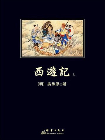 【電子書】西遊記上