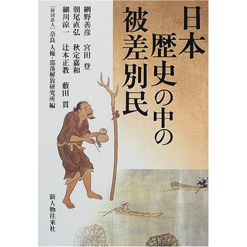 日本歴史の中の被差別民