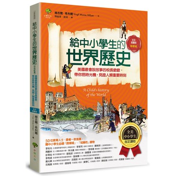 給中小學生的世界歷史【中世紀卷】：美國最會說[88折]11100990041 TAAZE讀冊生活網路書店