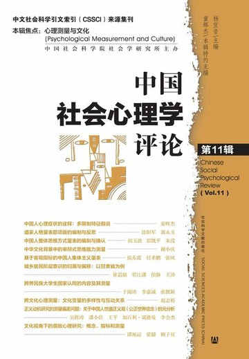 【電子書】中国社会心理学评论（第11辑）：心理测量与文化