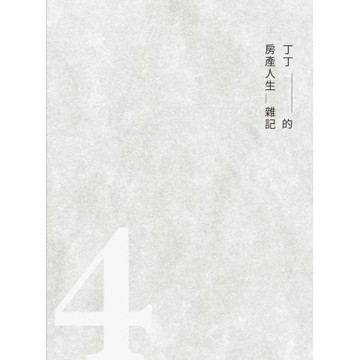 丁丁的房產人生雜記4