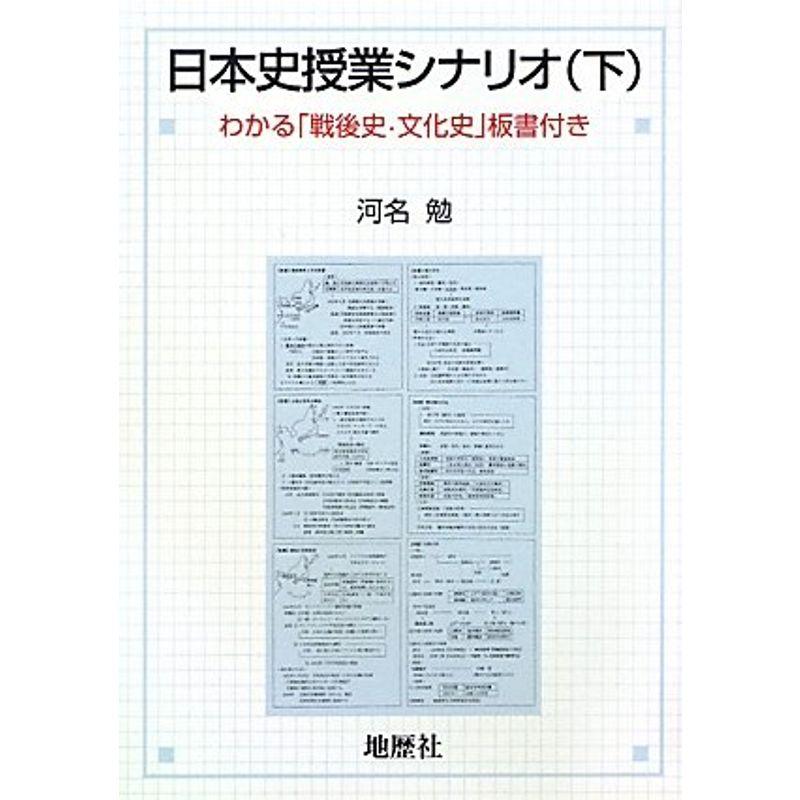 日本史授業シナリオ〈下〉わかる「戦後史・文化史」板書付き