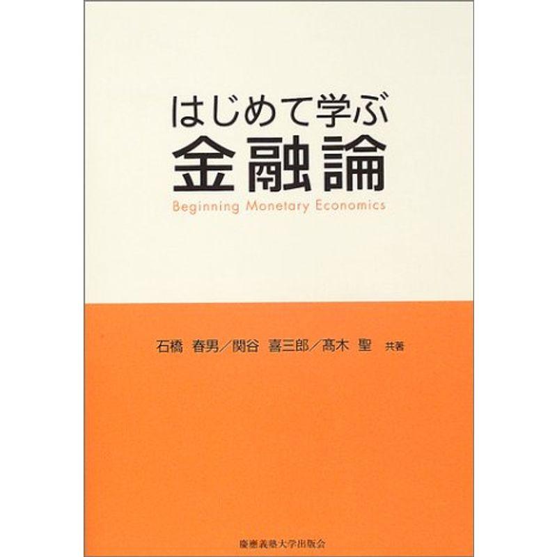 はじめて学ぶ金融論