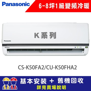 【Panasonic 國際牌】6-8坪 1級變頻冷暖冷氣 CS-K50FA2/CU-K50FHA2 K標準系列
