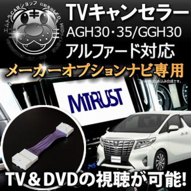 テレビキット トヨタ純正 メーカーオプションナビ専用 30系 アルファード対応 Tvキット Dvd Tv 視聴 3年保証 エムトラ 通販 Lineポイント最大1 0 Get Lineショッピング