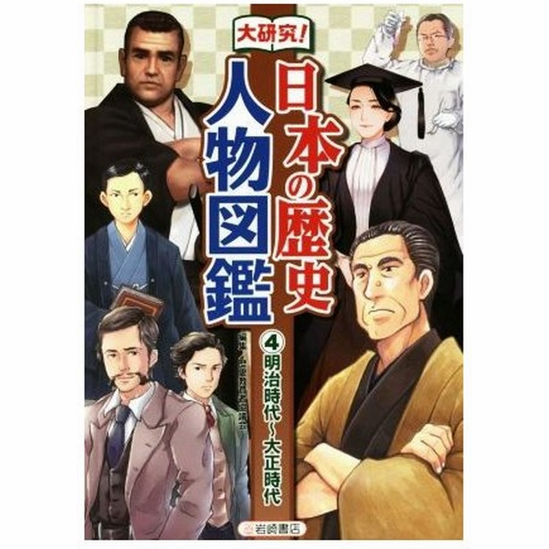 大研究 日本の歴史人物図鑑 ４ 明治時代 大正時代 歴史教育者協議会 編者 通販 Lineポイント最大0 5 Get Lineショッピング