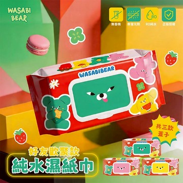 御衣坊 WASABI BEAR 純水濕紙巾 (好友歡聚款)圖案隨機 80抽 溫和不刺激 濕巾【三哥嚴選】DS030568