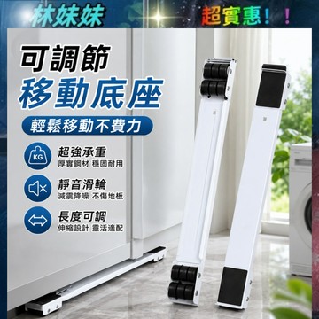 可調節移動底座✨冰箱可移動滑輪托架 通用置物支架 冰箱滑輪 可移動腳架 洗衣機架 洗衣機底座 滾筒墊高架 洗衣機墊高架
