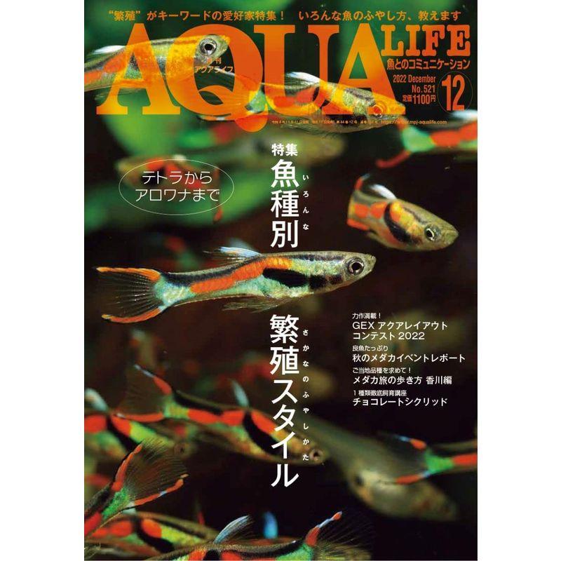 月刊アクアライフ 2022年 12 月号 魚種別繁殖スタイル 雑誌