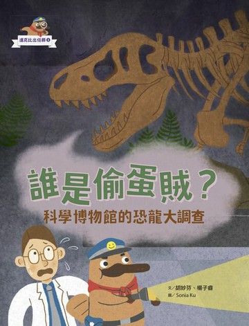 【電子書】達克比出任務１：誰是偷蛋賊？──科學博物館的恐龍大調查