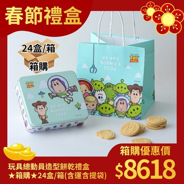 [奇美食品]★箱購★玩具總動員造型餅乾禮盒x24盒/箱(含運，蛋奶素，含提袋)~送禮自用兩相宜