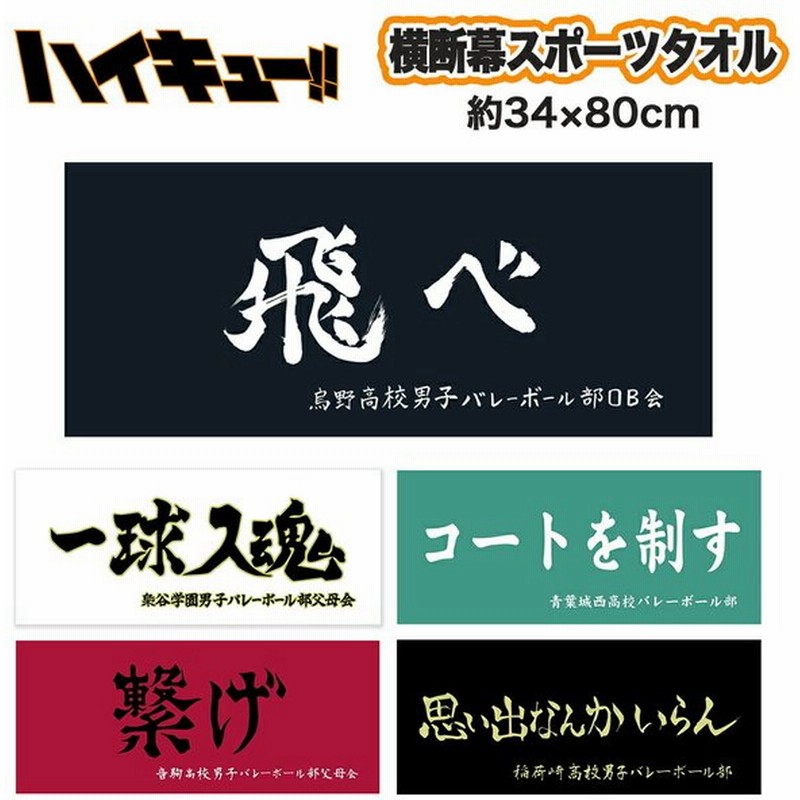 ハイキュー 横断幕 テレビで話題