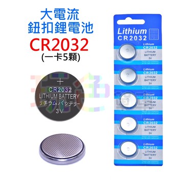【大電流 CR2032】5顆裝 鈕扣型 鋰電池 3V 碼表 風火輪 青蛙燈 甲蟲燈 專用 水銀 電池【C03-40】