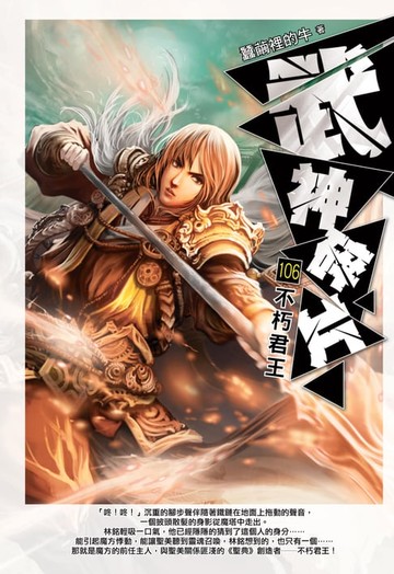 【電子書】武神碎片106不朽君王