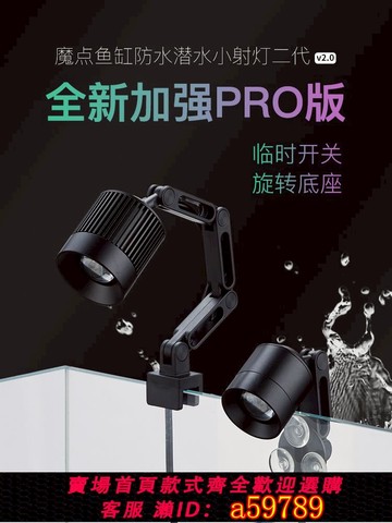 【全網低價 可打統編】魔點魚缸小射燈二代 南美原生溪流水族LED氛圍燈 魚缸照明燈 防水
