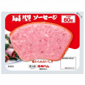 信州ハム 扇型ソーセージ 80g 10個セット |b03