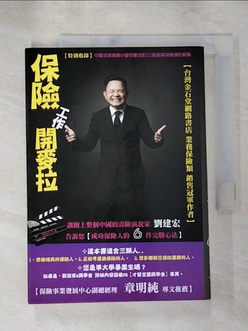 【書寶二手書T6／行銷_LJQ】保險工作開麥拉！為什麼周遭的人都跑去做保險_劉建宏