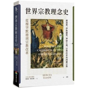 世界宗教理念史（卷三）：從穆罕默德到宗教改革【城邦讀書花園】
