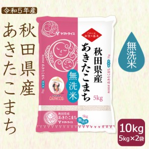 あきたこまち 無洗米 10kg 秋田県産 5kg×2袋 令和5年産 お米 ※北海道・沖縄は送料 900円