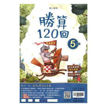 翰林國小勝算120回5年級