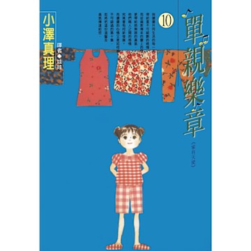 單親樂章(10)_Readmoo 讀墨電子書