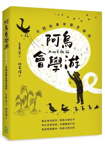 阿烏會學游A-oo Ē O̍h Iû：台語故事有聲音韻詩