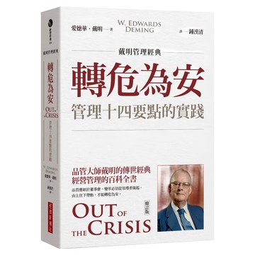 戴明管理經典 轉危為安：管理十四要點的實踐 修訂版  愛德華．戴明  經濟新潮社