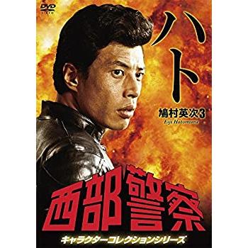 西部警察 キャラクターコレクション ハト (3) 鳩村英次 (舘ひろし) [DVD](中古品)