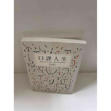 【雷根360免運】【送贈品】口譯人生_長井鞠子 #9成新 #九成新【P-E1741】