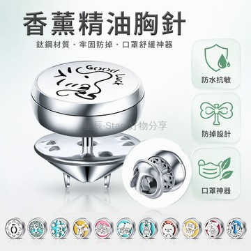 台灣出貨 12mm 钛鋼口罩別針 蝴蝶扣擴香胸針 內建棉片精油扣 玫瑰祥紋發財樹款 通勤防護香氛飾品