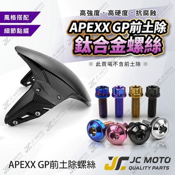 【JC-MOTO】 APEXX GP前土除 螺絲 JET 通用土除 鈦螺絲 JETSL DRG MMBCU 勁戰 通用