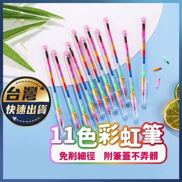 【11色彩虹筆】彩虹筆 兒童彩虹筆 兒童畫筆 兒童蠟筆 彩色筆 蠟筆 劃重點筆 彩色蠟筆 免削彩虹筆 色筆