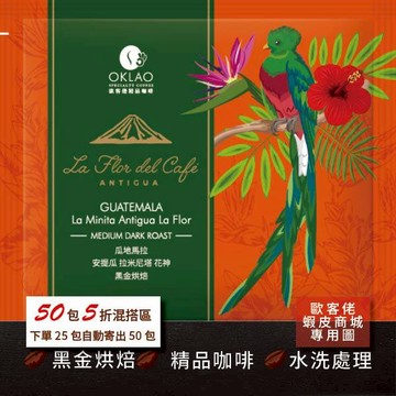 【歐客佬】瓜地馬拉 花神 水洗 (掛耳包) 黑金烘焙 (43010618)【50包5折】HOT 低卡 輕食 低熱量