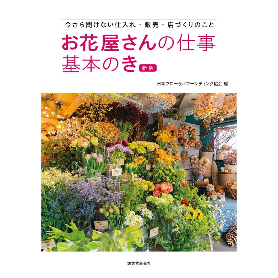 お花屋さんの仕事基本のき 今さら聞けない仕入れ・販売・店づくりのこと