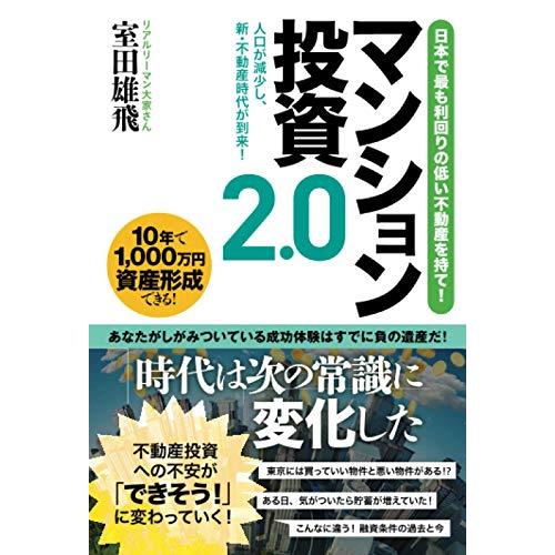 日本で最も利回りの低い不動産を持て！マンション投資2.0