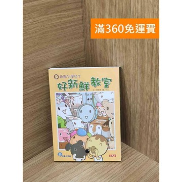 【雷根360免運】【送贈品】用點心學校. 2, 好新鮮教室 #八成新【PIF1854】