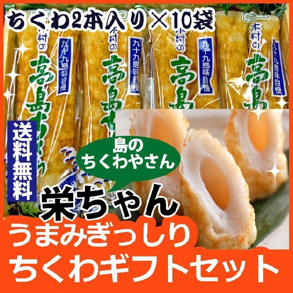 「九十九島特産高島ちくわ」栄ちゃんのこだわり絶品高級ちくわ・送料無料　20本入り(2本入り10袋)